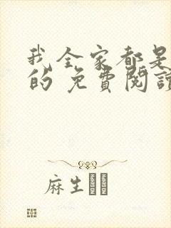 我全家都是穿来的 免费阅读