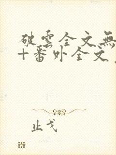 破云全文无删减+番外全文免费阅读