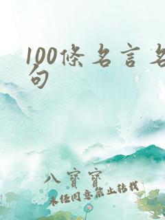 100条名言名句