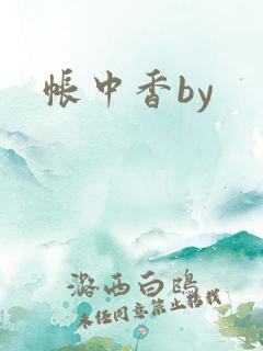 帐中香by