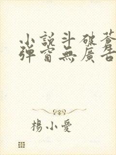 小说斗破苍穹无弹窗无广告