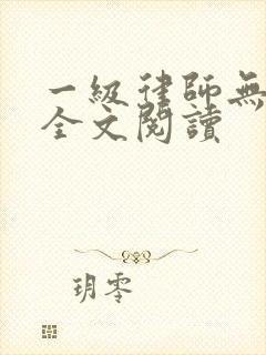 一级律师无删减全文阅读