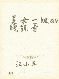 美女一级av在线观看