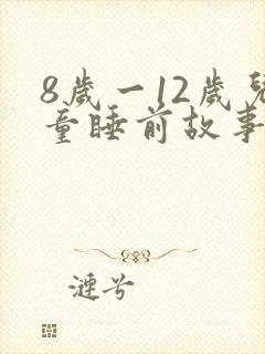 8岁一12岁儿童睡前故事语音