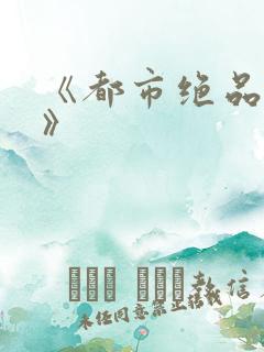 《都市绝品狂医》