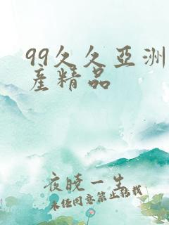 99久久亚洲国产精品