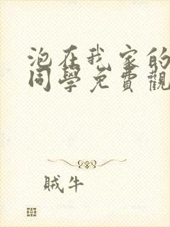 泡在我家的黑田同学免费观看动漫