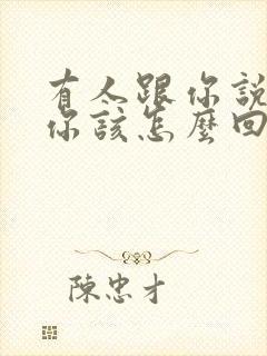 有人跟你说我爱你该怎么回