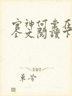 官神何常在免费全文阅读下载