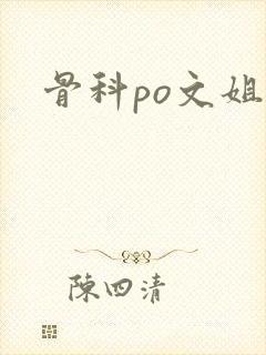 骨科po文姐弟
