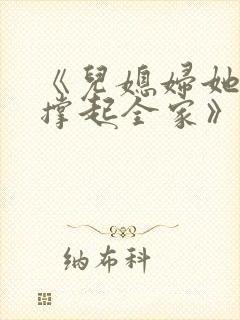 《儿媳妇她独自撑起全家》免费阅读
