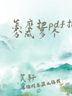 怎么把pdf拆分成多个