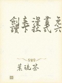剑来漫画免费阅读下拉式六漫画