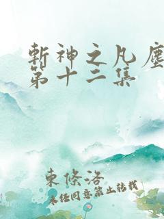斩神之凡尘神域第十二集