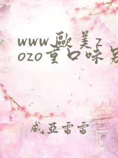 www.欧美zozo重口味另类
