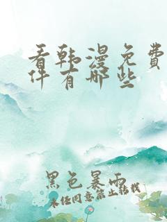 看韩漫免费的软件有哪些