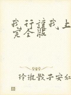 我行让我上小说完全版