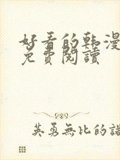 好看的韩漫在线免费阅读