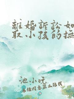 离婚诉讼如何争取小孩的抚养权