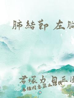 肺结节 左胸痛