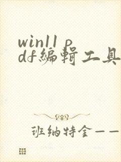 win11 pdf编辑工具