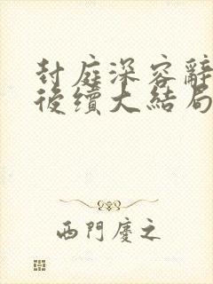 封庭深容辞离婚后续大结局