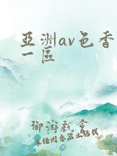 亚洲av色香蕉一区