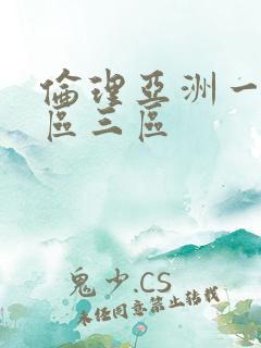 伦理亚洲一区二区三区