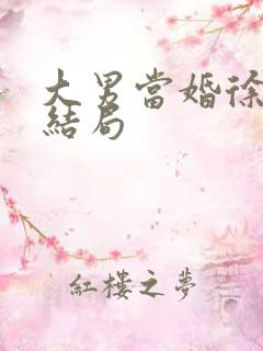 大男当婚徐若云结局