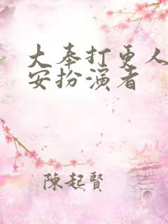 大奉打更人许七安扮演者