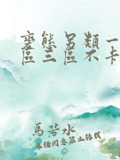 变态另类一区二区三区不卡