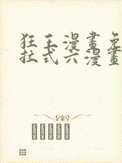 狂王漫画免费下拉式六漫画