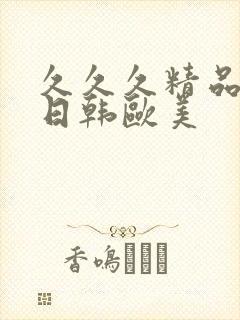 久久久精品国产日韩欧美