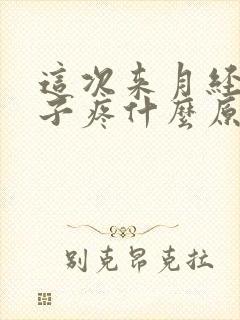 这次来月经小肚子疼什么原因