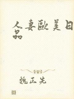 人妻欧美日韩精品