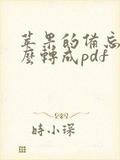苹果的备忘录怎么转成pdf