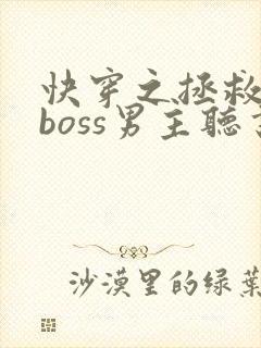快穿之拯救黑化boss男主听书