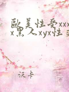 欧美性受xxxx黑人xyx性爽免费