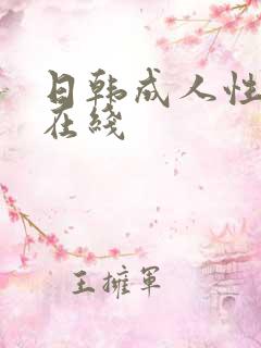 日韩成人性视频在线
