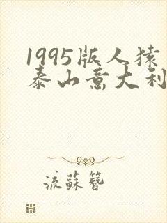 1995版人猿泰山意大利版本