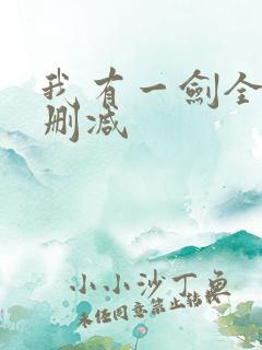 我有一剑全文无删减
