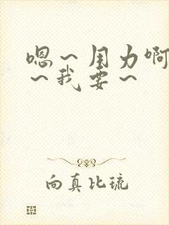 嗯～用力啊～嗯～我要～