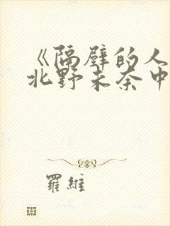 《隔壁的人妻》北野未奈中文,