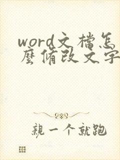 word文档怎么修改文字不替换