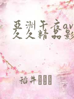 亚洲午夜av久久久精品影院色戒