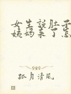 女生说肚子疼大姨妈来了怎么回复