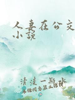 人妻在公交车上小说