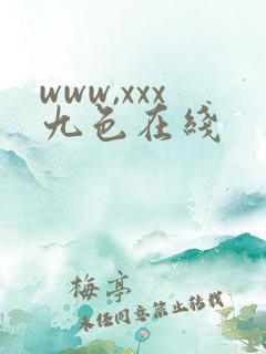 www,xxx九色在线