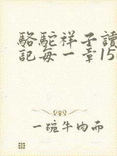 骆驼祥子读书笔记每一章150字