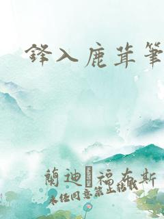 锋入鹿茸笔趣阁